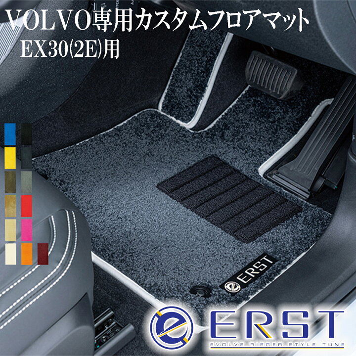 楽天市場】ERST(エアスト)ボルボ専用EX30(2E) カスタムフロアマット(2 