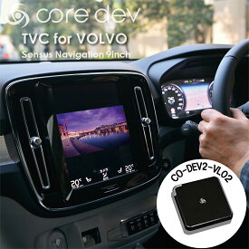 ★3/15限定ポイント3倍★ core dev TVキャンセラー for VOLVO Sensus Navigation 9inch（新型XC40・V60・XC60・XC90・SV90）CO-DEV2-VL02