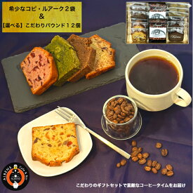 【できたて配送便】コピ・ルアークとの スイーツセット 至高のコーヒータイムセット 高級豆 MAU COFFEE コーヒー しっとり パウンド コーヒーギフト 手作り スイーツ コーヒー豆 ジャコウネコ スイーツ 洋菓子 高級お菓子 贈り物 おいしい ギフト コーヒーとお菓子のセット