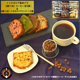 インドネシア 島 めぐり コーヒー豆 スイーツセット 至高のコーヒータイムセット 【厳選】 純 アラビカ豆 豆 MAU COFFEE コーヒー豆 100g 2袋 コーヒー 珈琲 コーヒーギフト ギフト コーヒープチギフト コーヒーギフトおしゃれ