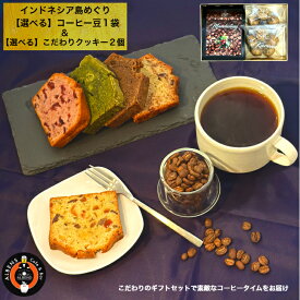 インドネシア 島 めぐり コーヒー豆 スイーツセット 至高のコーヒータイムセット 【厳選】 純 アラビカ豆 豆 MAU COFFEE コーヒー豆 100g コーヒー 珈琲 コーヒーギフト ギフト コーヒープチギフト コーヒーギフトおしゃれ