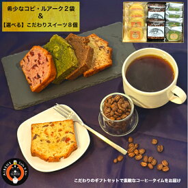 【できたて配送便】コピ・ルアークとの スイーツセット 至高のコーヒータイムセット 高級豆 MAU COFFEE コーヒー しっとり パウンド コーヒーギフト 手作り スイーツ コーヒー豆 ジャコウネコ スイーツ 洋菓子 ギフト コーヒーとお菓子のセット バレンタインギフト