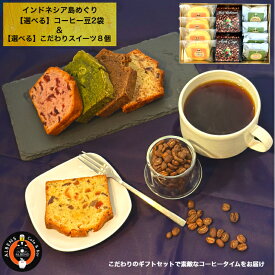 インドネシア 島 めぐり コーヒー豆 スイーツセット 至高のコーヒータイムセット 【厳選】 純 アラビカ豆 豆 MAU COFFEE コーヒー豆 100g 2袋 コーヒー 珈琲 コーヒーギフト ギフト コーヒープチギフト コーヒーギフトおしゃれ