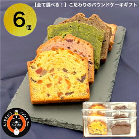 全部選べる！できたてスイーツ 6 個 詰め合わせBOX洋菓子詰合せ お菓子の詰め合わせギフト スイーツセット バレンタインスイーツ パウンドケーキ おいしい 贈り物 ギフト プレゼント お取り寄せ バレンタインお菓子 バレンタインプチギフト