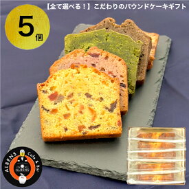 全部選べる できたてスイーツ 5個 詰め合わせBOX洋菓子詰合せ お菓子の詰め合わせ 洋菓子セット スイーツセット パウンドケーキ 高級スイーツ ケーキセット 高級お菓子 個包装 おいしい 贈り物 ギフト プレゼント お取り寄せ 個別包装 喜ばれる