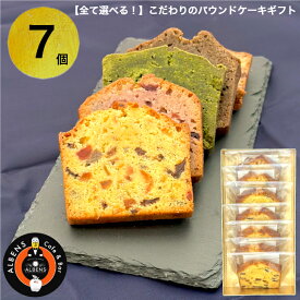 全部選べる！できたてスイーツ 7 個 詰め合わせBOX洋菓子詰合せ お菓子の詰め合わせギフト スイーツセット 高級お菓子 洋菓子セット パウンドケーキ 焼き菓子セット おいしい 贈り物 スイーツギフト ギフト プレゼント お取り寄せ 手土産