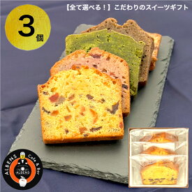 全部選べる こだわりのできたて スイーツ 3個 詰め合わせ BOX喜ばれるお菓子 ご褒美スイーツ スイーツ詰め合わせ お取り寄せ 高級お菓子 個包装 やきがし 焼きがし お菓子 おいしい 洋菓子 ギフト プレゼント プチギフト ちょっとした 贈り物