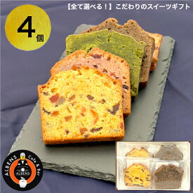 ≪全部選べる≫こだわり の できたて スイーツ 4個 詰め合わせ BOX美味しい焼き菓子 喜ばれるお菓子 ご褒美スイーツ スイーツ詰め合わせ お取り寄せ やきがし 焼きがし ギフト 高級お菓子 贈り物 絶品 お取り寄せスイーツ お菓子 高級スイーツ 洋菓子 プレゼント