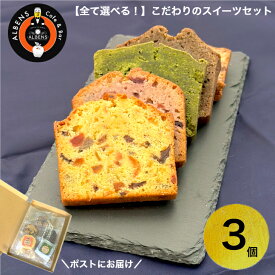 【3個選べる】人気商品 詰め合わせ お試しセット スイーツ できたて 選べるスイーツ 1000円スイーツ お試しスイーツ やきがし 焼きがし 1000円ポッキリ お取り寄せスイーツ パウンドケーキ バウムクーヘン バームクーヘン クッキー チョコ おためし プチギフト 焼菓子セット