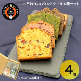 パウンドケーキ 4種 お試し ギフト しっとり 焼き菓子セット 食べ比べ おためし スイーツお取り寄せ お菓子詰め合わせ パウンドケーキセット 高級お菓子 美味しいケーキ 焼きがし スイーツ お取り寄せ お取り寄せスイーツ 絶品 贈り物 美味しい 送料無料