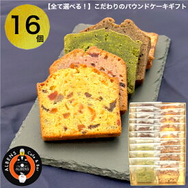 選べるできたて スイーツ 16個 詰め合わせ BOX洋菓子詰合せ お菓子の詰め合わせ スイーツセット パウンドケーキ 高級スイーツ 高級お菓子 個包装 おいしい 贈り物 スイーツギフト ギフト プレゼント お取り寄せ 夏ギフト 手土産 帰省 喜ばれる