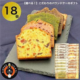 選べる！できたてスイーツ 18 個 詰め合わせBOX洋菓子詰合せ お菓子の詰め合わせギフト スイーツセット バレンタインスイーツ パウンドケーキ おいしい 贈り物 ギフト プレゼント お取り寄せ バレンタインお菓子 バレンタインプチギフト