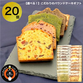 選べる！できたてスイーツ 20 個 詰め合わせBOX洋菓子詰合せ お菓子の詰め合わせギフト スイーツセット パウンドケーキ 洋菓子セット ケーキセット 個包装 おいしい 手土産スイーツ 高級スイーツ 高級洋菓子 贈り物 ギフト プレゼント 洋菓子 お取り寄せ スイーツ