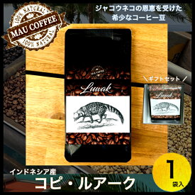 コピ・ルアーク 【厳選】 100g 純 アラビカ豆 高級 豆 MAU COFFEE コーヒー豆 ジャコウネコ コピルアク コーヒー コピ・ルアク kopi luwak インドネシア 高級コーヒー 高級珈琲 ジャコウネココーヒー コーヒーギフト ギフト コーヒープチギフト コーヒーギフトおしゃれ