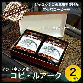 コピ ・ ルアーク コーヒー豆 100g ×2個セット【厳選】 純 アラビカ豆 高級豆 MAU COFFEE ジャコウネコ コーヒー コピルアク ギフト レギュラーコーヒー 珈琲豆 コーヒーまめ 高級コーヒー豆 豆のまま コピルアック インドネシア こーひーまめ コーヒーギフト高級 贈り物