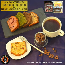 インドネシア 島 めぐり コーヒー豆 100g スイーツセット 至高のコーヒータイムセット【厳選】 コーヒーとお菓子のセット ギフト コーヒー 珈琲 コーヒーギフト コーヒープチギフト おしゃれ コーヒーお菓子ギフト 贈り物 プレゼント 純 アラビカ豆 豆 MAU COFFEE