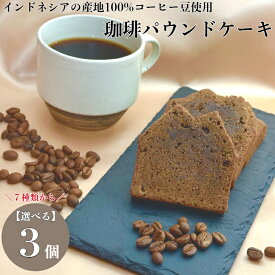 人気スイーツ 詰め合わせ お試しセット 3個セット コーヒーパウンドケーキスイーツ できたて 焼き菓子詰め合わせ おしゃれ ギフト 美味しい 贈り物 スイーツギフトおしゃれ 高級 スイーツギフト 常温 お菓子詰め合わせ お試し レビュー クーポン
