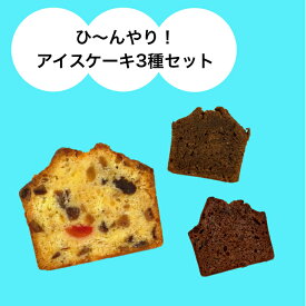 アイスケーキ こだわり 冷たい アイス ケーキ スイーツ 3個 詰め合わせ BOX 喜ばれるお菓子 ご褒美スイーツ スイーツ詰め合わせ お取り寄せ 夏のスイーツ 高級スイーツ 高級お菓子 贈り物 冷たいスイーツ ギフト やきがし 冷たいお菓子 焼きがし お菓子 おいしい 洋菓子