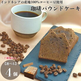人気スイーツ 詰め合わせ 4個セット コーヒーパウンドケーキ コーヒー豆 使用 スイーツ できたて 焼き菓子詰め合わせ バレンタイン菓子 おしゃれ ギフト 美味しい 贈り物 お菓子詰め合わせ 母の日ギフト レビュー クーポン