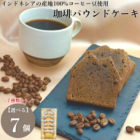 人気スイーツ 詰め合わせ 7個セット コーヒーパウンドケーキ コーヒー豆 使用 スイーツ できたて 焼き菓子詰め合わせ バレンタイン菓子 おしゃれ ギフト 美味しい 贈り物 お菓子詰め合わせ 母の日ギフト レビュー クーポン