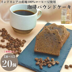 人気スイーツ 詰め合わせ 20個セット コーヒーパウンドケーキ コーヒー豆 使用 スイーツ できたて 焼き菓子詰め合わせ おしゃれ ギフト 美味しい 高級スイーツ 贈り物 お菓子詰め合わせ スイーツギフトおしゃれ レビュー クーポン