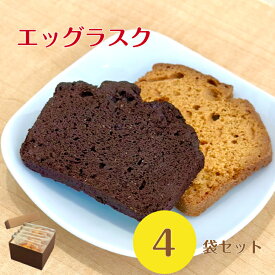 人気スイーツ 詰め合わせ 4袋(8枚)セット ラスク エッグラスク スイーツ できたて 焼き菓子詰め合わせ バレンタイン菓子 おしゃれ ギフト 美味しい 贈り物 お菓子詰め合わせ 母の日ギフト お試し レビュー クーポン