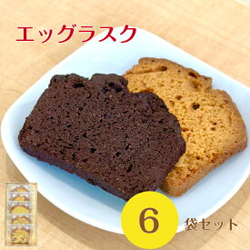 人気スイーツ 詰め合わせ 6袋(12枚)セット ラスク エッグラスク スイーツ できたて 焼き菓子詰め合わせ 高級スイーツ おしゃれ 焼き菓子ギフトボックス ラスク詰め合わせ ギフト 美味しい プレゼント 贈り物 お菓子詰め合わせ レビュー クーポン
