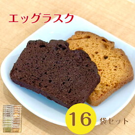 人気スイーツ 詰め合わせ 16袋(32枚)セット ラスク エッグラスク スイーツ できたて 焼き菓子詰め合わせ 高級スイーツ おしゃれ 焼き菓子ギフトボックス ラスク詰め合わせ ギフト 美味しい 贈り物 お菓子詰め合わせ レビュー クーポン