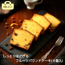 【しっとりほどける】 フルーツ パウンドケーキ 4個入 お試し ギ...