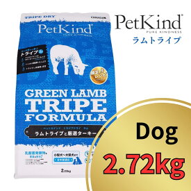 【10%OFFクーポン有】 ペットカインド グリーン ラムトライプ ＜ 限定レシピ ＞ 2.72kg 【 カナダ産 新鮮 七面鳥 高品質 人口防腐剤不使用 総合栄養食 PetKind 】