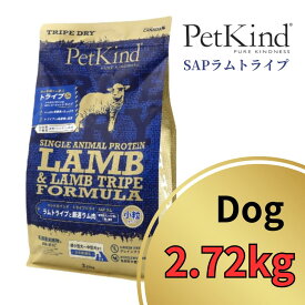 【 10%OFFクーポン有】 ペットカインド SAPグリーン ラムトライプ 小粒 2.72kg 【動物性 鳥原料 不使用 アレルギー グレイン＆グルテン不使用 家禽類不使用 アミノ酸 必須脂肪酸 ビタミン ミネラル 人口防腐剤不使用 PetKind 】