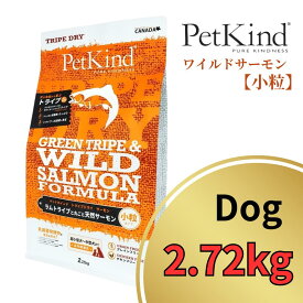 ペットカインド グリーントライプ ＆ ワイルドサーモン 小粒 2.72kg 【 PetKind 正規品 ドッグフード トライプドライ グレインフリー ナチュラルフード 高品質 ヒューマングレード プレミアムフード 高級 サーモン トライプ 涙やけ パピー 成犬 シニア ワンズショップ 】