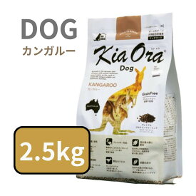 【 10% OFF クーポン 有】 キアオラ ドッグ カンガルー　2.5kg 【ニュージーランド カンガルー肉 グレインフリー アレルギー 低脂肪 低コレステロール 低カロリー ヘルシーミート 赤身肉 】