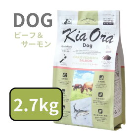 【 10% OFF クーポン 有 】 キアオラ ドッグ グラスフェッド ビーフ& サーモン 2.7kg 【ニュージーランド 赤身肉 たんぱく質 DHA EPA ビタミン 生サーモン オメガ脂肪酸 牛肉 グレインフリー アレルギー 】