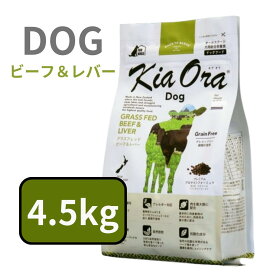 【 10% OFF クーポン 有 】 キアオラ ドッグ グラスフェッド ビーフ& レバー 4.5kg 【ニュージーランド 赤身肉 嗜好性 栄養価 オメガ脂肪酸 ビタミン 牛肉 グレインフリー ポテトフリー アレルギー】