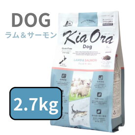 【 10% OFF クーポン 有】 キアオラ ドッグ ラム＆サーモン　2.7kg 【ニュージーランド たんぱく質 DHA EPA ビタミン 羊肉 ドライフィッシュ グレインフリー 消化吸収 オメガ3・6脂肪酸】