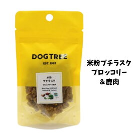 ドッグツリー 米粉プチラスク ブロッコリー ＆ 鹿肉 20g 【 DOG TREE国産鹿肉 ブロッコリー ビタミン 低カロリー 】