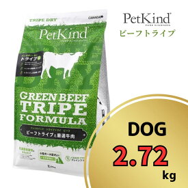 ペットカインド グリーンビーフトライプ 2.72kg 【 PetKind 正規品 ドッグフード トライプドライ グレインフリー ナチュラルフード 高品質 ヒューマングレード プレミアムフード 高級 ビーフ トライプ 涙やけ 毛艶 パピー 成犬 シニア ワンズショップ 】