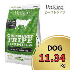 ペットカインド グリーンビーフトライプ 11.34kg 【 PetKind 正規品 ドッグフード トライプドライ グレインフリー ナチュラルフード 高品質 ヒューマングレード プレミアムフード 高級 ビーフ トライプ 涙やけ 毛艶 パピー 成犬 シニア ワンズショップ 】