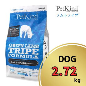 ペットカインド グリーンラムトライプ 2.72kg 【 PetKind 正規品 ドッグフード トライプドライ グレインフリー ナチュラルフード 高品質 ヒューマングレード プレミアムフード 高級 厳選素材 ラム トライプ 涙やけ 毛艶 パピー 成犬 シニア ワンズショップ 】