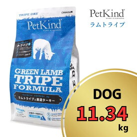 ペットカインド グリーンラムトライプ 11.34kg 【 PetKind 正規品 ドッグフード トライプドライ グレインフリー ナチュラルフード 高品質 ヒューマングレード プレミアムフード 高級 厳選素材 ラム トライプ 涙やけ 毛艶 パピー 成犬 シニア ワンズショップ 】