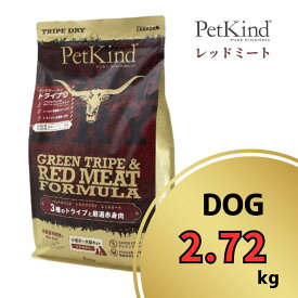 ペットカインド グリーントライプ レッドミート 2.72kg 【 PetKind 正規品 ドッグフード トライプドライ グレインフリー チキンフリー 高品質 ヒューマングレード 厳選素材 高級 ビーフ ラム ベニソン トライプ 涙やけ 毛艶 パピー 成犬 シニア ワンズショップ 】
