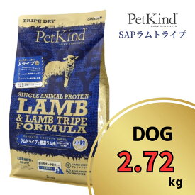 ペットカインド グリーンラムトライプ SAP 小粒 2.72kg 【 PetKind 正規品 ドッグフード トライプドライ グレインフリー グルテンフリー チキンフリー アレルギー 高品質 ヒューマングレード 高級 厳選素材 ラム トライプ 涙やけ 毛艶 パピー 成犬 シニア ワンズショップ 】