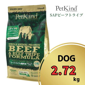 ペットカインド グリーンビーフトライプ SAP 小粒 2.72kg 【 PetKind 正規品 ドッグフード トライプドライ グレインフリー グルテンフリー チキンフリー アレルギー 高品質 ヒューマングレード 厳選素材 ビーフ トライプ 涙やけ 毛艶 パピー 成犬 シニア ワンズショップ 】