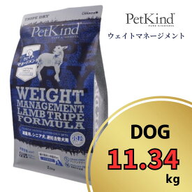 ペットカインド ウェイトマネージメント SAP ラム 小粒 11.34kg 【 PetKind 正規品 ドッグフード トライプドライ グレインフリー グルテンフリー チキンフリー アレルギー 低カロリー 低脂質 高品質 ヒューマングレード トライプ 肥満 減量 成犬 シニア ワンズショップ 】