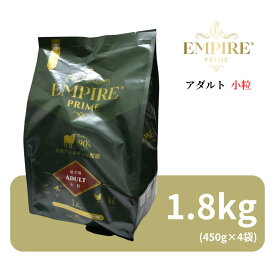 エンパイア プライム アダルト 小粒 1.8kg (450g×4袋) 【 Empire Prime 正規品 ポーランド産 高品質 ドッグフード ドライフード 分包 ラム 高級 プレミアムフード シングルプロテイン 食物アレルギー 関節保護 チキンフリー グレインフリー 涙やけ 毛艶 ワンズショップ 】
