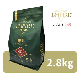 エンパイア プライム アダルト 小粒 2.8kg 【 Empire Prime 正規品 ポーランド産 高品質 ドッグフード ドライフード ラム 高級 プレミアムフード シングルプロテイン 食物アレルギー 関節保護 チキンフリー グレインフリー 涙やけ 毛艶 ワンズショップ 】
