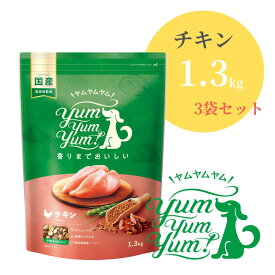 ヤムヤムヤム チキン ドライタイプ 1.3kg ×3袋【 Yum yum yum! 正規品 国産 ドッグフード 小粒 ドライフード 高品質 ヒューマングレード 高級 厳選素材 プレミアムフード 無添加 ノン・オイルコーティング 涙やけ 毛艶 パピー 成犬 シニア ワンズショップ 】