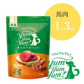 ヤムヤムヤム 馬肉 ドライタイプ 1.3kg 【 Yum yum yum! 正規品 国産 ドッグフード 1300g小粒 ドライフード 高品質 ヒューマングレード 高級 厳選素材 プレミアムフード 無添加 ノン・オイルコーティング 涙やけ 毛艶 パピー 成犬 シニア ワンズショップ 】