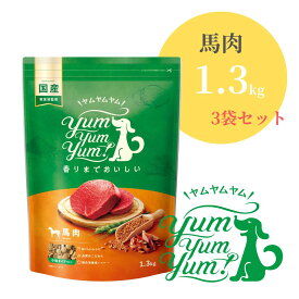 ヤムヤムヤム 馬肉 ドライタイプ 1.3kg ×3袋【 Yum yum yum! 正規品 国産 ドッグフード 小粒 ドライフード 高品質 ヒューマングレード 高級 厳選素材 プレミアムフード 無添加 ノン・オイルコーティング 涙やけ 毛艶 パピー 成犬 シニア ワンズショップ 】